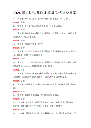 2024年司钻钻井作业模拟考试题及答案.docx