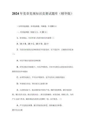 2024年党章党规知识竞赛试题库（精华版）.docx