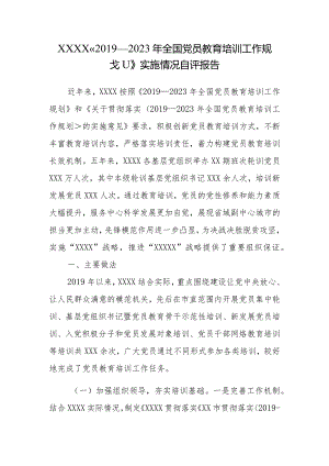 《2019—2023年全国党员教育培训工作规划》实施情况自评报告.docx