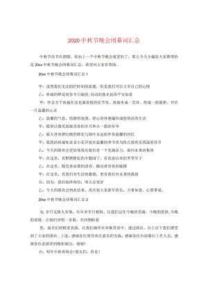20秋节晚会闭幕词汇总.docx