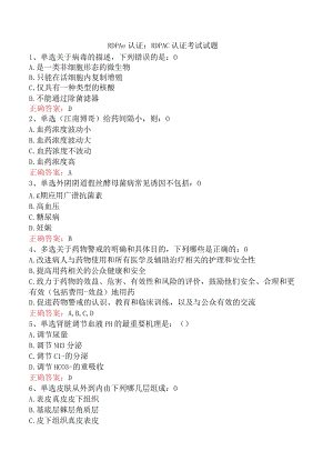 RDPAC认证：RDPAC认证考试试题.docx