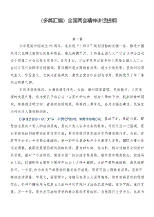 （多篇汇编）全国两会精神讲话提纲.docx