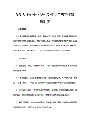 XX乡中心小学乡村学校少年宫工作管理制度.docx