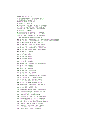 2024鸡年企业年会口号.docx