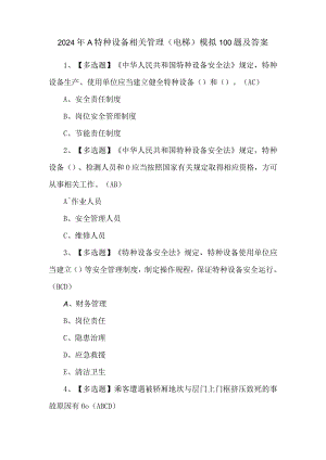 2024年A特种设备相关管理（电梯）模拟100题及答案.docx