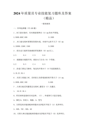 2024年质量员专业技能复习题库及答案（精品）.docx