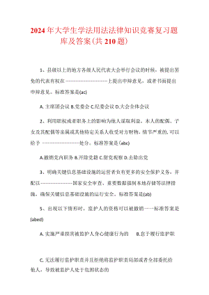 2024年大学生学法用法法律知识竞赛复习题库及答案（共210题）.docx