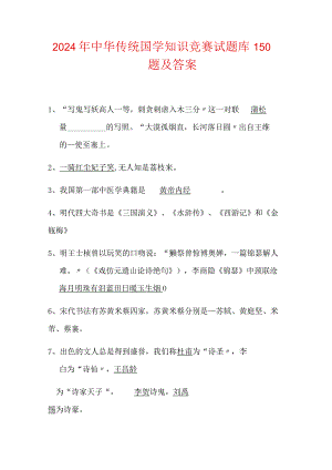 2024年中华传统国学知识竞赛试题库150题及答案.docx