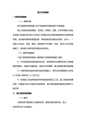 施工环保措施.docx