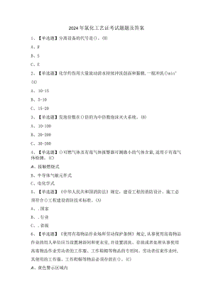 2024年氯化工艺证考试题题及答案.docx