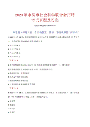 2023年永济市社会科学联合会招聘考试真题及答案.docx