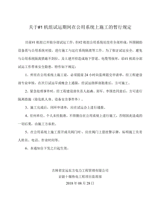 关于#1机组试运期间在公用系统上施工的暂行规定.docx