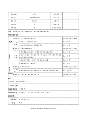 X投资企业综合管理部司机职务说明书.docx