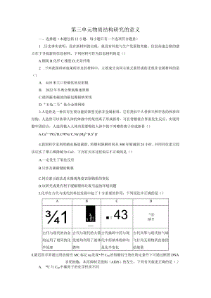 2023-2024学年苏教版新教材选择性必修二专题1第三单元物质结构研究的意义作业.docx