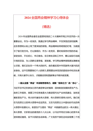 2024全国两会精神学习心得体会（精选）.docx