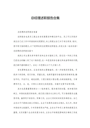 总经理述职报告合集.docx