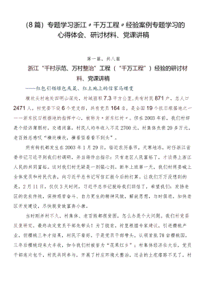（8篇）专题学习浙江“千万工程”经验案例专题学习的心得体会、研讨材料、党课讲稿.docx