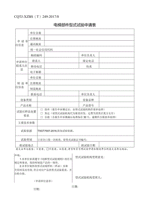 XZBS(T)249电梯部件型式试验申请表.docx