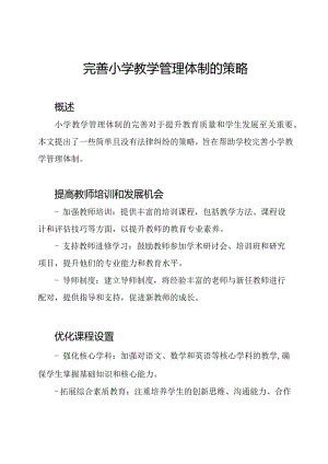 完善小学教学管理体制的策略.docx