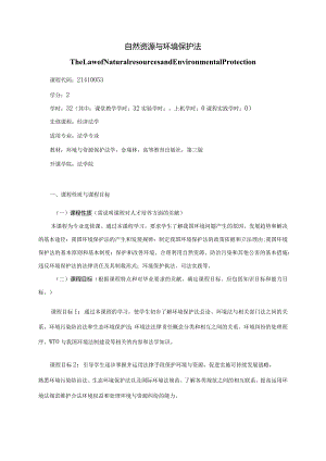 21410053自然资源与环境保护法大学高校课程教学大纲.docx