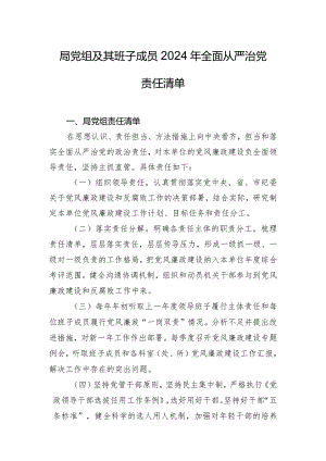 局党组及其班子成员2024年全面从严治党责任清单.docx