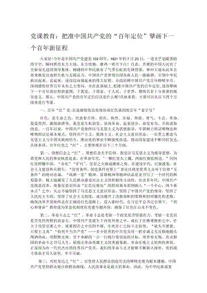 党课教育：把准中国共产党的“百年定位”擘画下一个百年新征程.docx