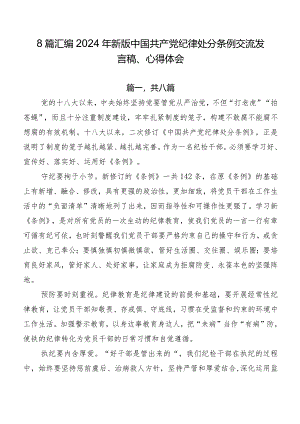 8篇汇编2024年新版中国共产党纪律处分条例交流发言稿、心得体会.docx