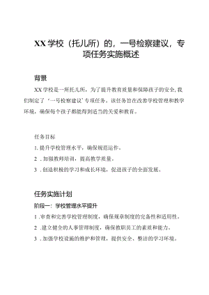 XX学校(托儿所)的'一号检察建议'专项任务实施概述.docx