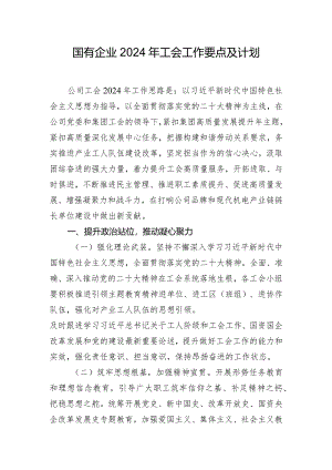 国有企业2024年工会工作要点及计划.docx