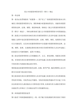 XX企业质量管理奖罚规定.docx