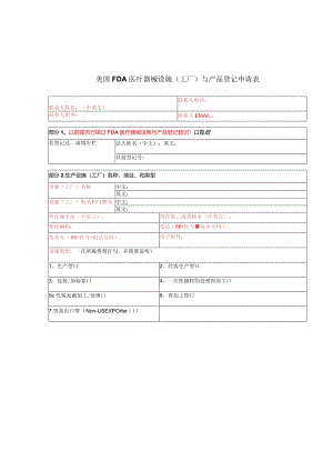 FDA注册申请表--医疗器械.docx