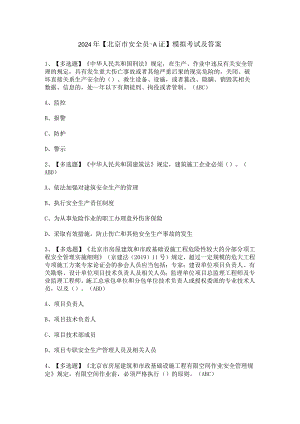 2024年【北京市安全员-A证】模拟考试及答案.docx