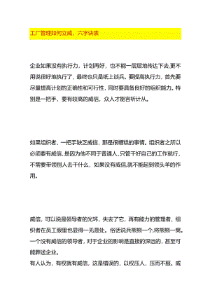 工厂管理如何立威附六字诀表.docx