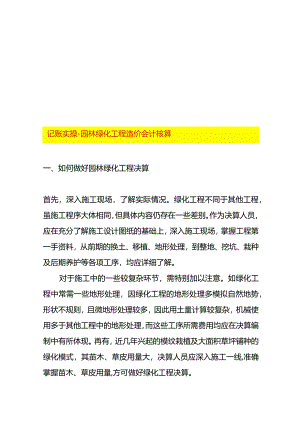 记账实操-园林绿化工程造价会计核算.docx