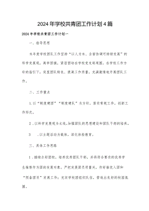 2024年学校共青团工作计划4篇.docx