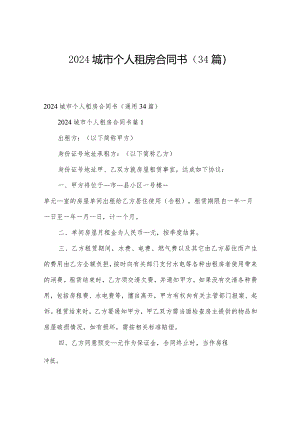 2024城市个人租房合同书（34篇）.docx