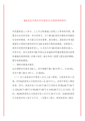 XX居民对建设共同富裕社会期望调研报告.docx