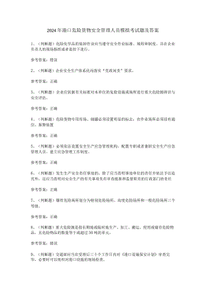 2024年港口危险货物安全管理人员模拟考试题及答案.docx