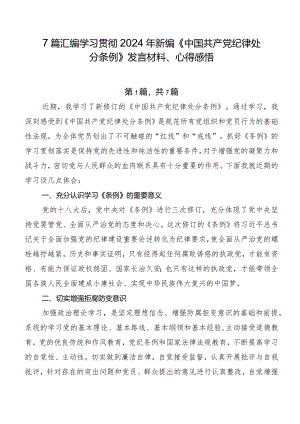 7篇汇编学习贯彻2024年新编《中国共产党纪律处分条例》发言材料、心得感悟.docx