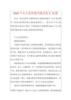 2024个人入党申请书格式范文10篇.docx