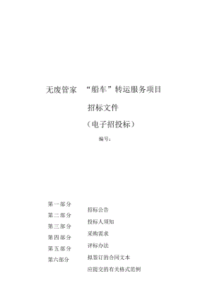 无废管家“船车”转运服务项目招标文件.docx