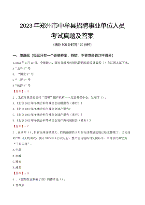 2023年郑州市中牟县招聘事业单位人员考试真题及答案.docx