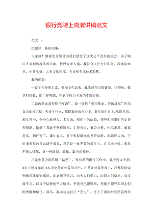 银行竞聘上岗演讲稿范文.docx