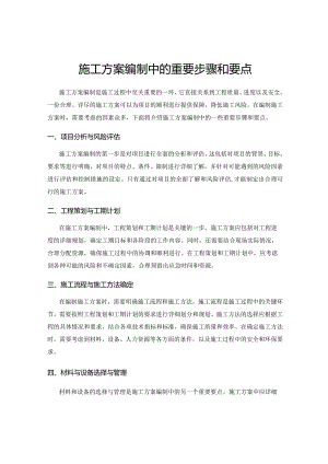 施工方案编制中的重要步骤和要点.docx