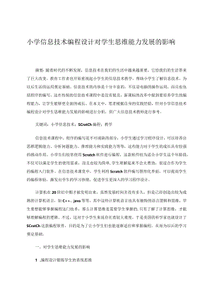 小学信息技术编程设计对学生思维能力发展的影响论文.docx