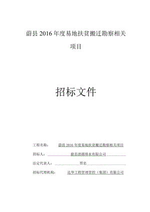 XX地扶贫搬迁勘察项目招标文件.docx