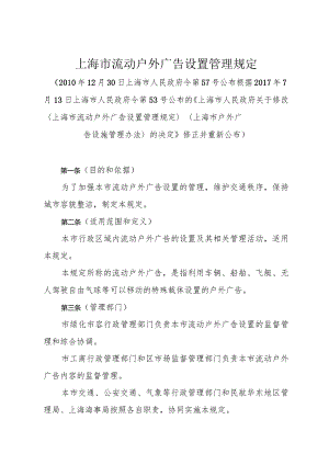 《上海市流动户外广告设置管理规定》（根据2017年7月13日上海市人民政府令第53号修正）.docx