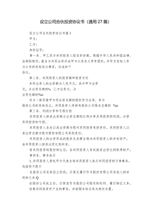 设立公司合伙投资协议书（通用27篇）.docx