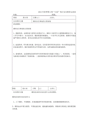 2024年春季第6周“1530”每日安全教育记录表.docx