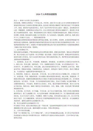 2024个人年终总结报告.docx